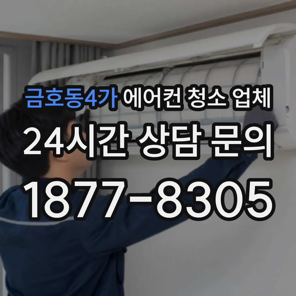 금호동4가 에어컨 청소 업체
