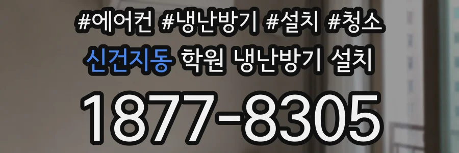 신건지동 학원 냉난방기 설치