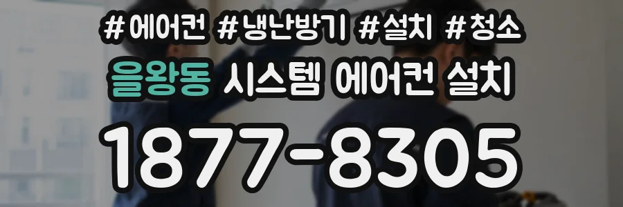 을왕동 시스템 에어컨 설치