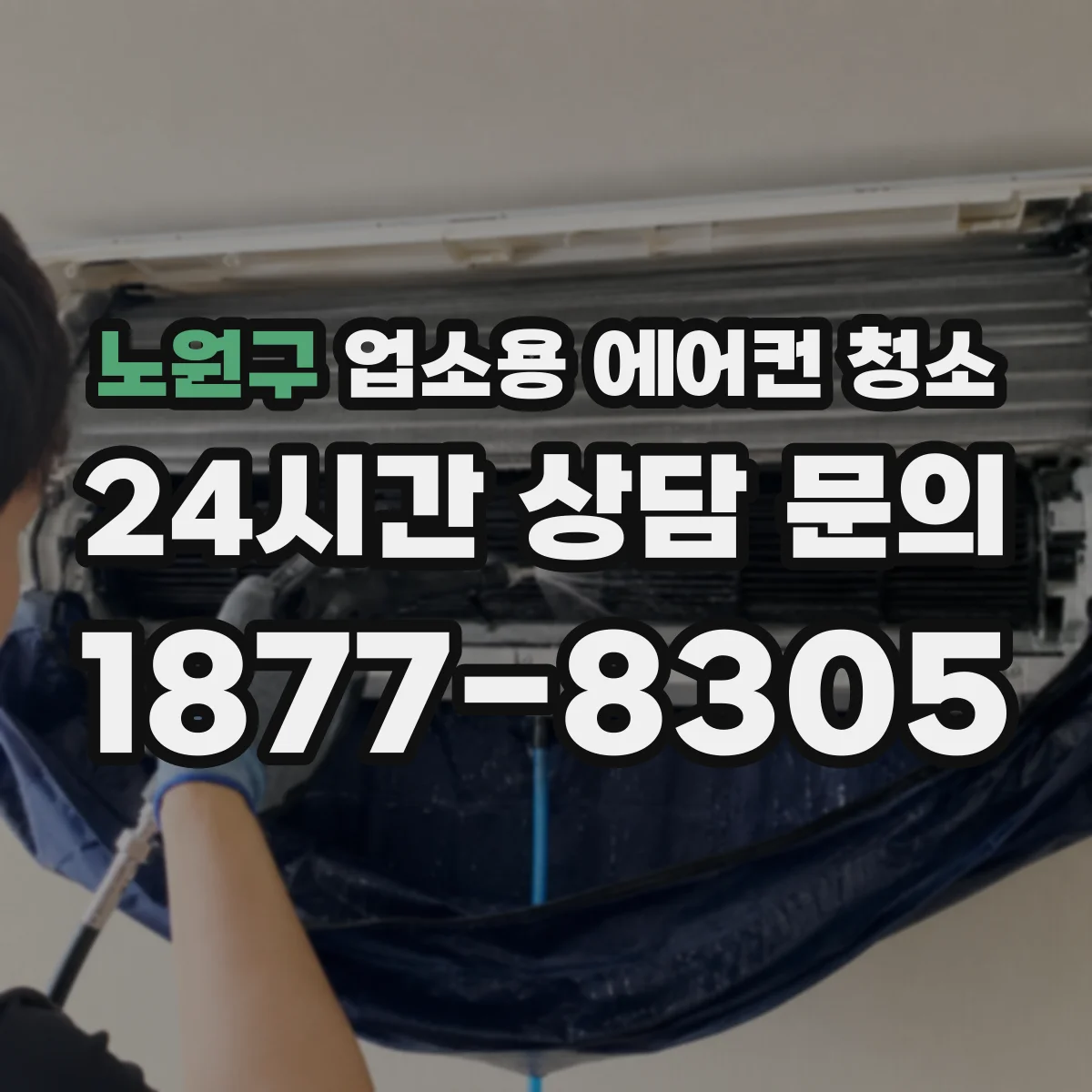노원구 업소용 에어컨 청소