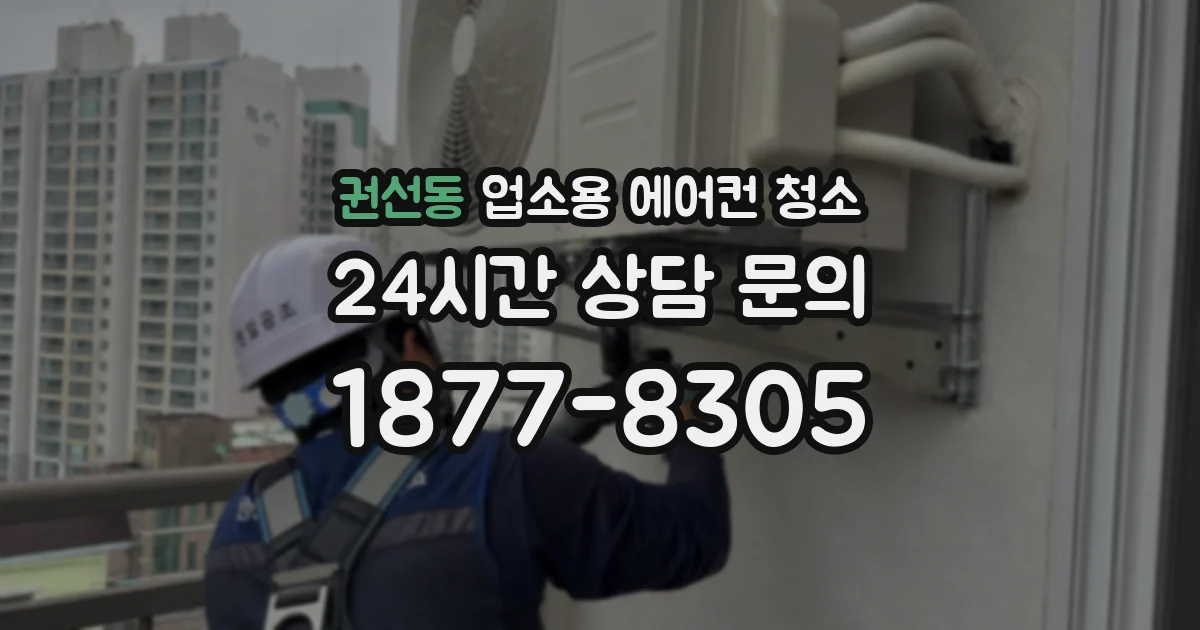 권선동 업소용 에어컨 청소