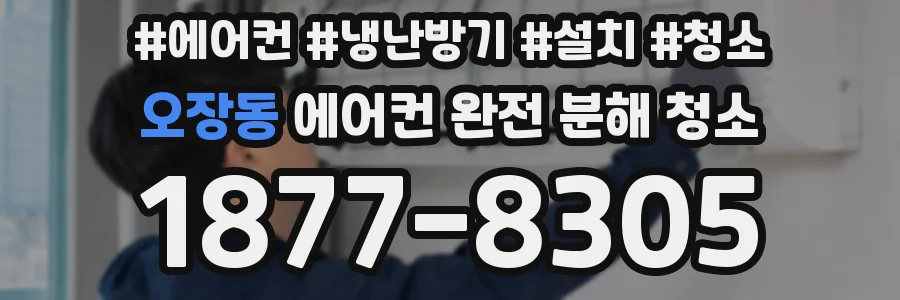 오장동 에어컨 완전 분해 청소