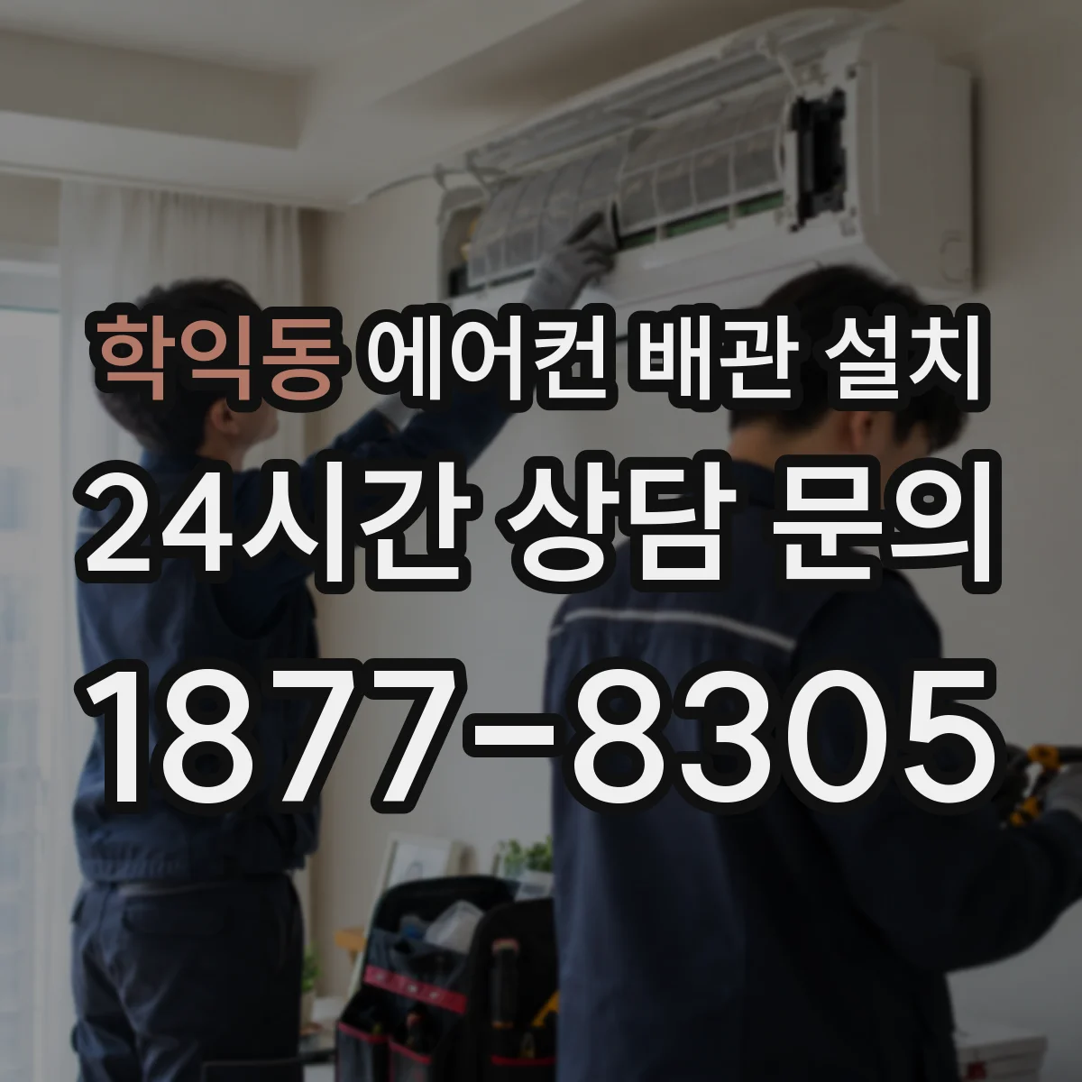 학익동 에어컨 배관 설치