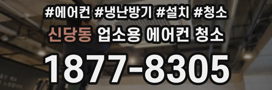 신당동 업소용 에어컨 청소