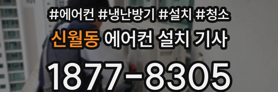 신월동 에어컨 설치 기사