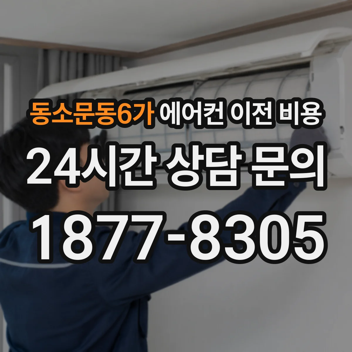 동소문동6가 에어컨 이전 비용