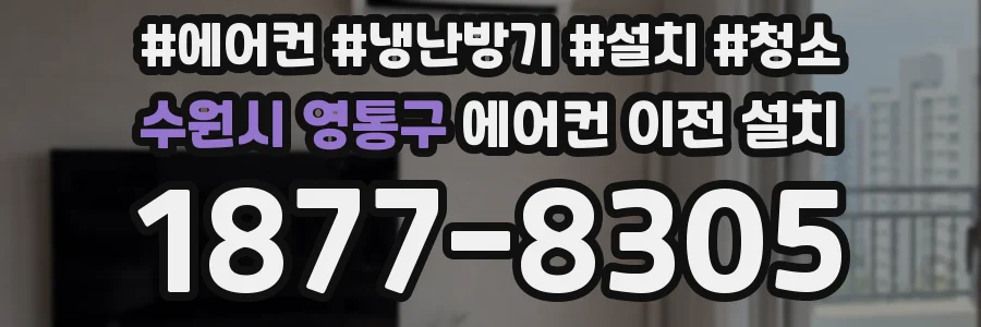 수원시 영통구 에어컨 이전 설치