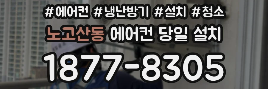 노고산동 에어컨 당일 설치