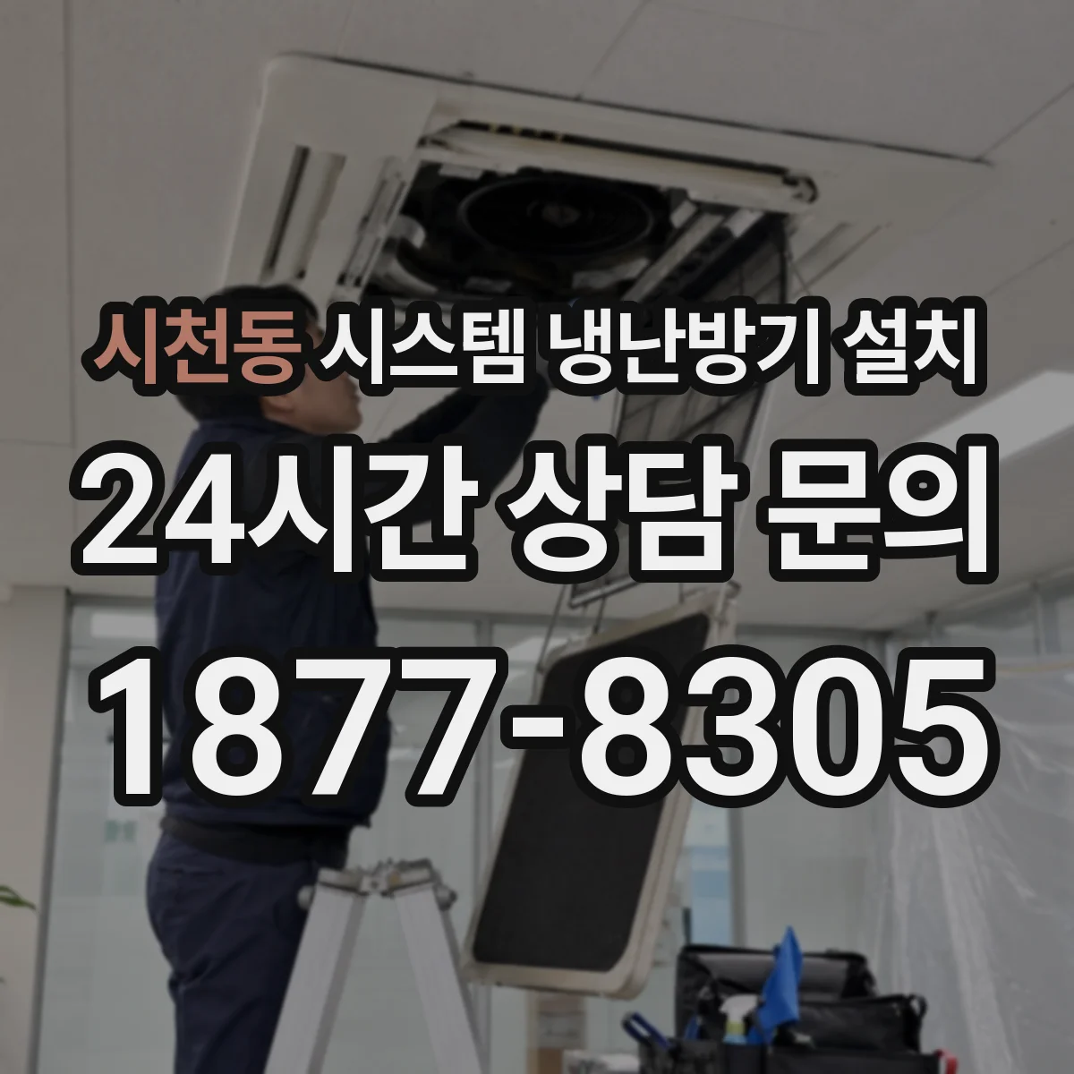 시천동 시스템 냉난방기 설치