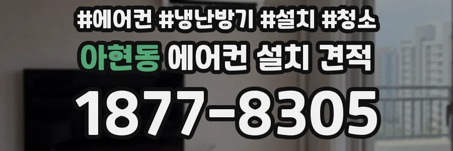 아현동 에어컨 설치 견적