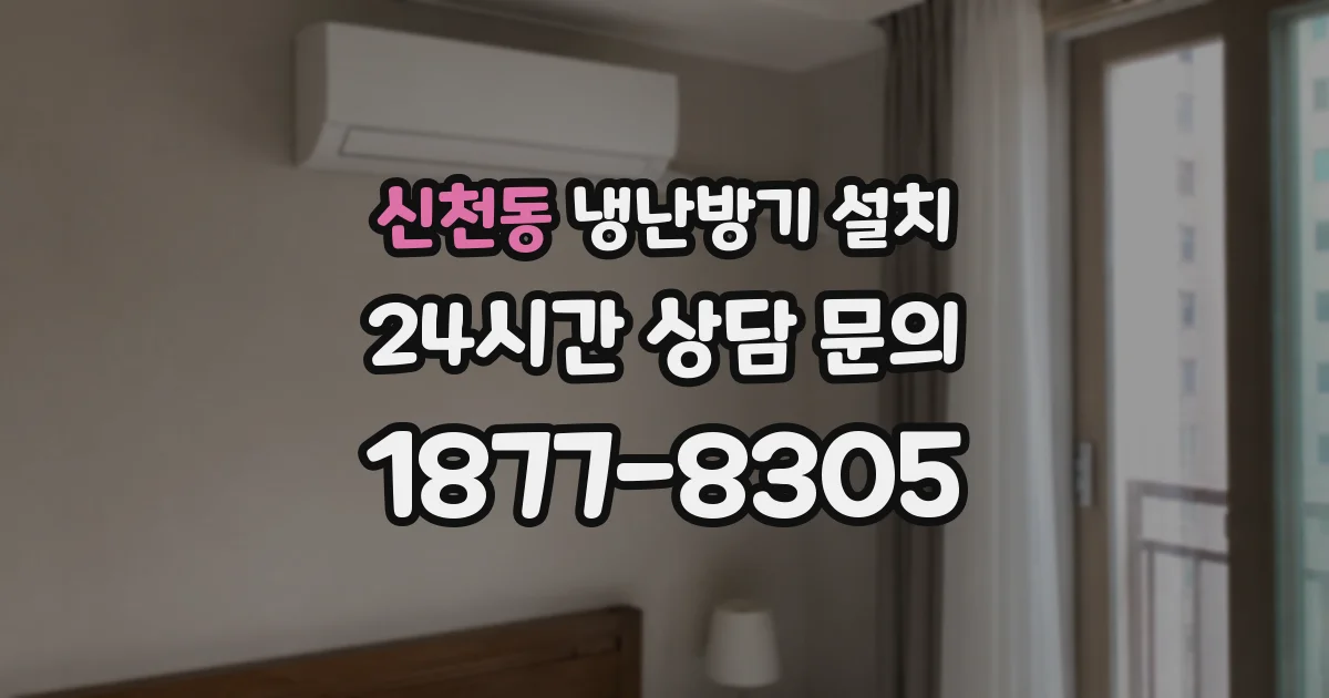 신천동 냉난방기 설치