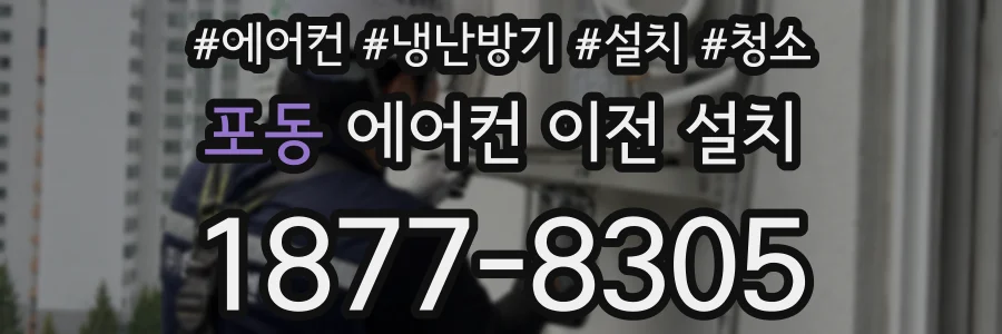 포동 에어컨 이전 설치