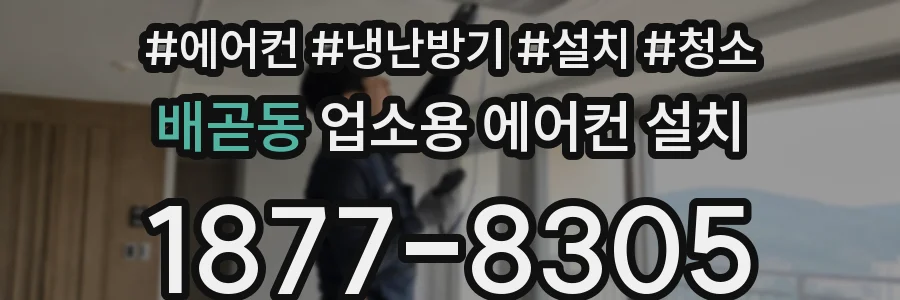 배곧동 업소용 에어컨 설치