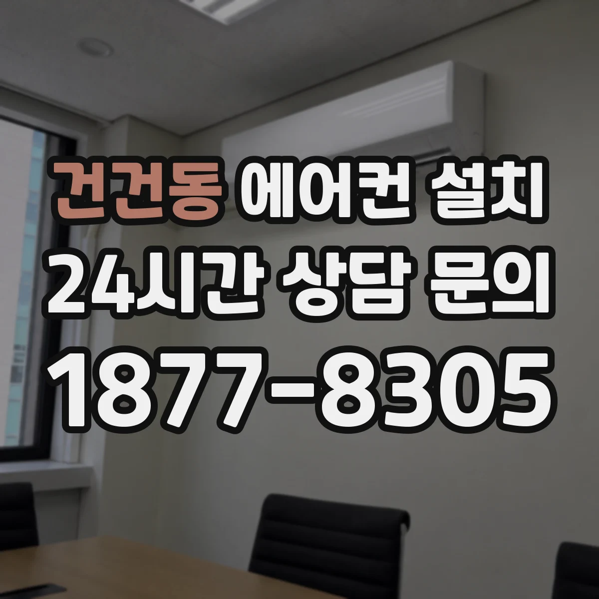 건건동 에어컨 설치