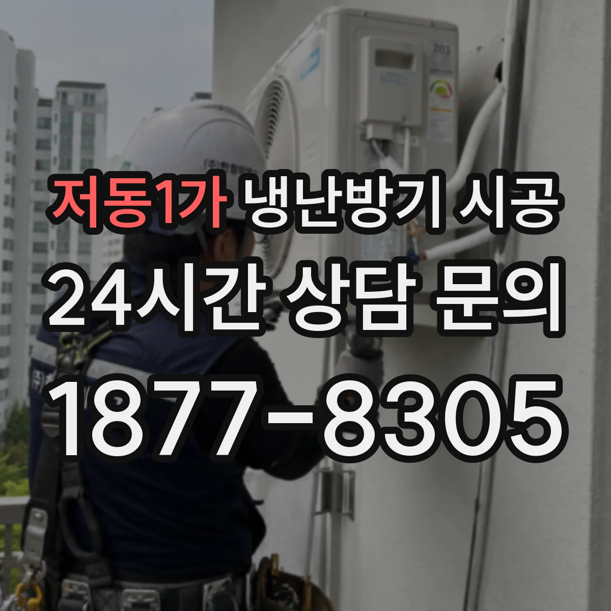 저동1가 냉난방기 시공