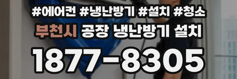 부천시 공장 냉난방기 설치