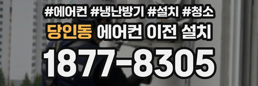 당인동 에어컨 이전 설치