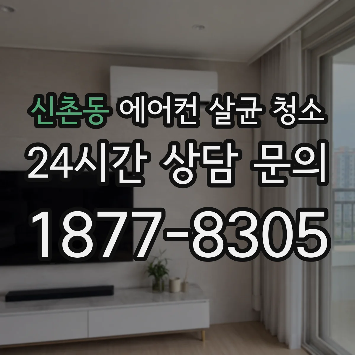 신촌동 에어컨 살균 청소