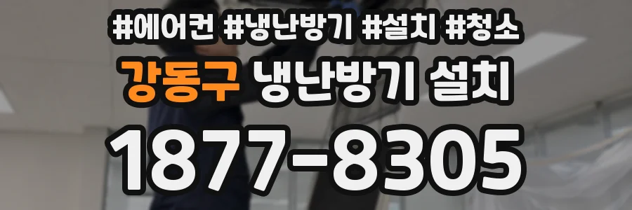 강동구 냉난방기 설치