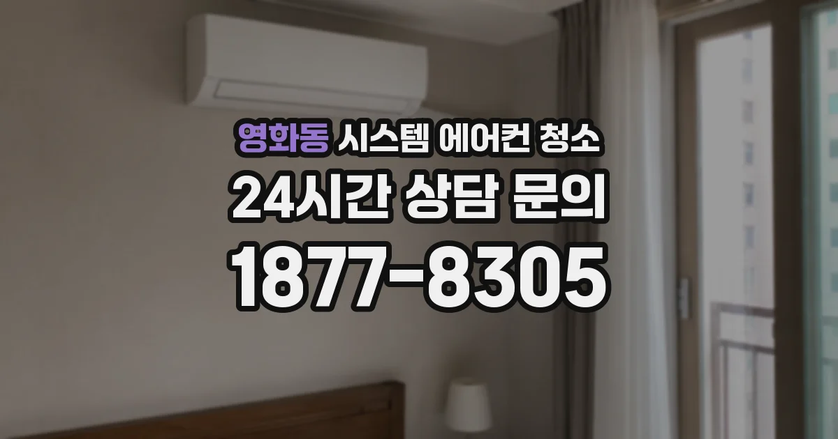 영화동 시스템 에어컨 청소