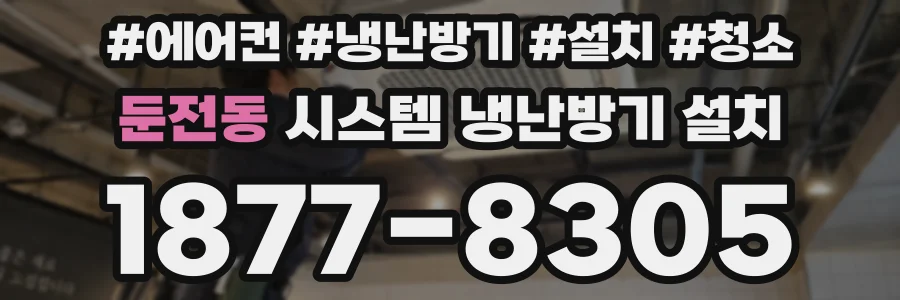 둔전동 시스템 냉난방기 설치
