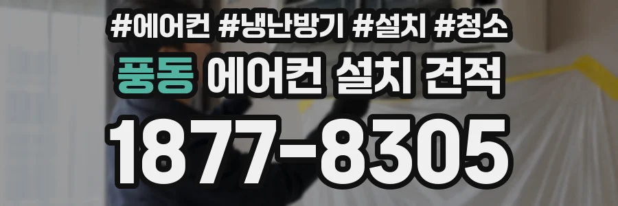 풍동 에어컨 설치 견적