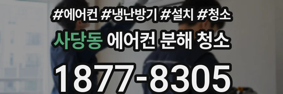 사당동 에어컨 분해 청소