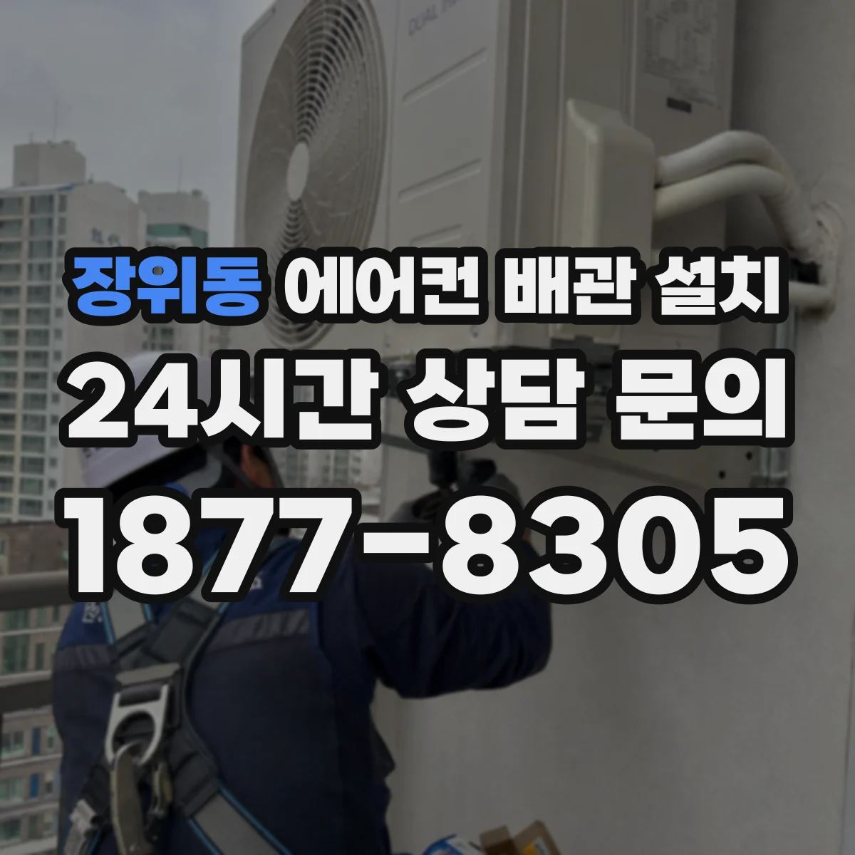 장위동 에어컨 배관 설치