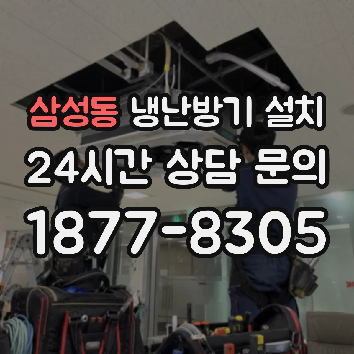 삼성동 냉난방기 설치