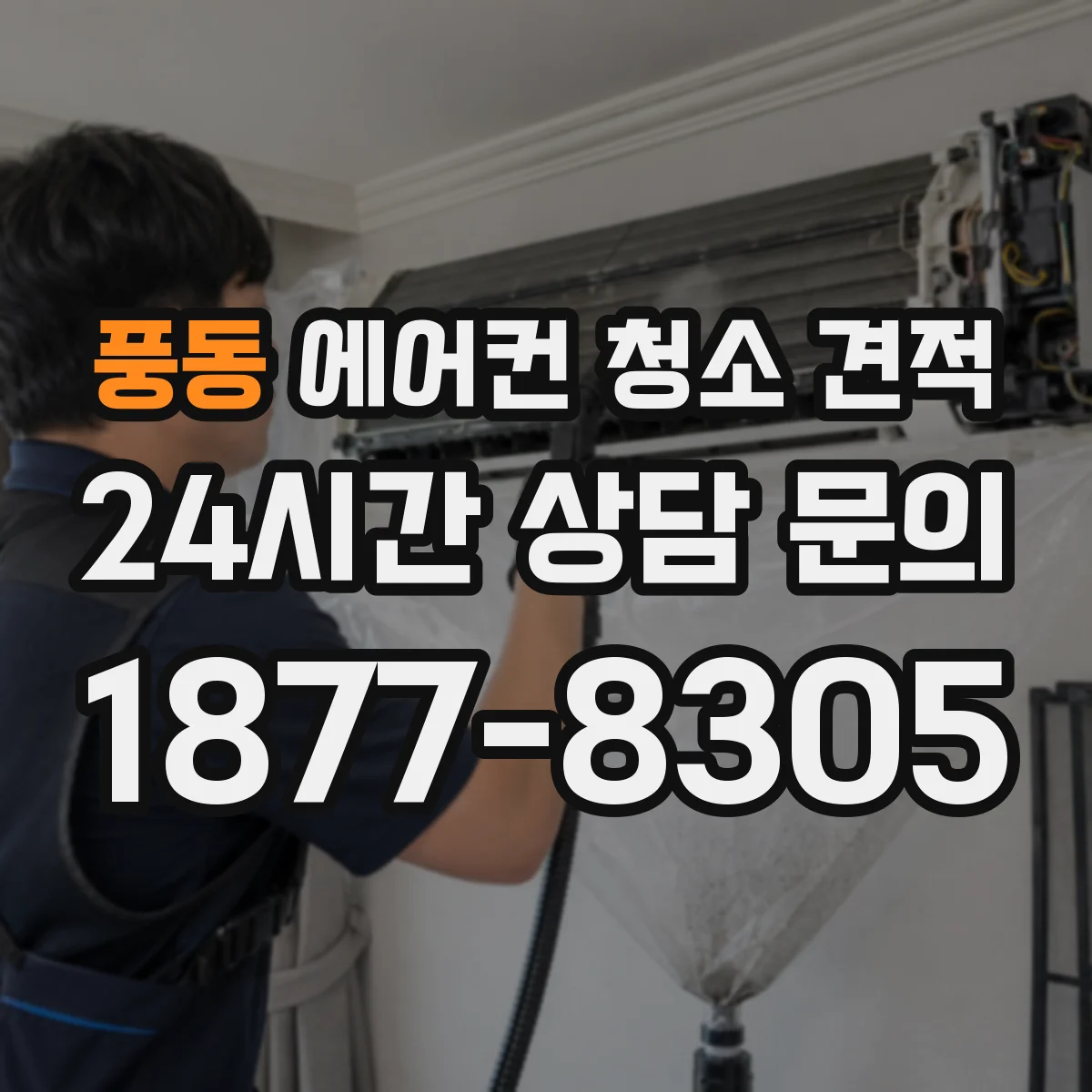 풍동 에어컨 청소 견적