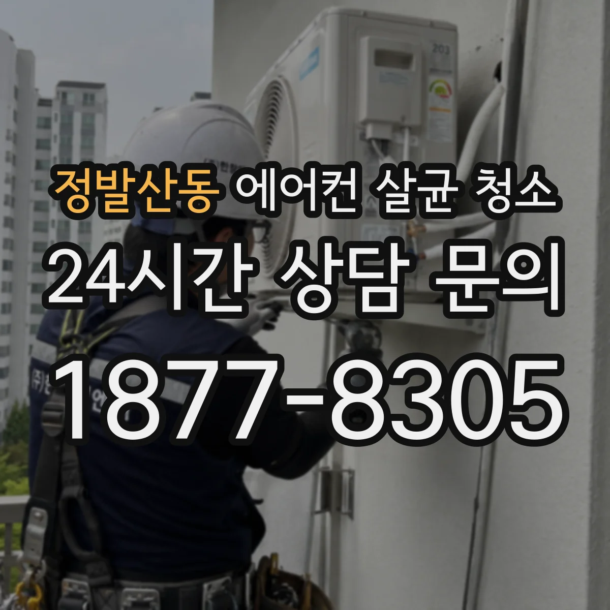 정발산동 에어컨 살균 청소