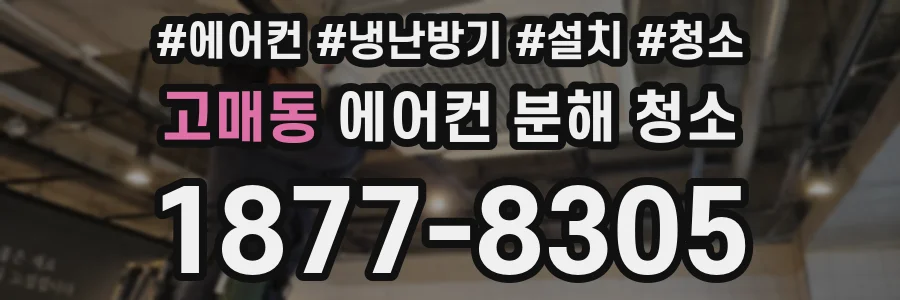 고매동 에어컨 분해 청소