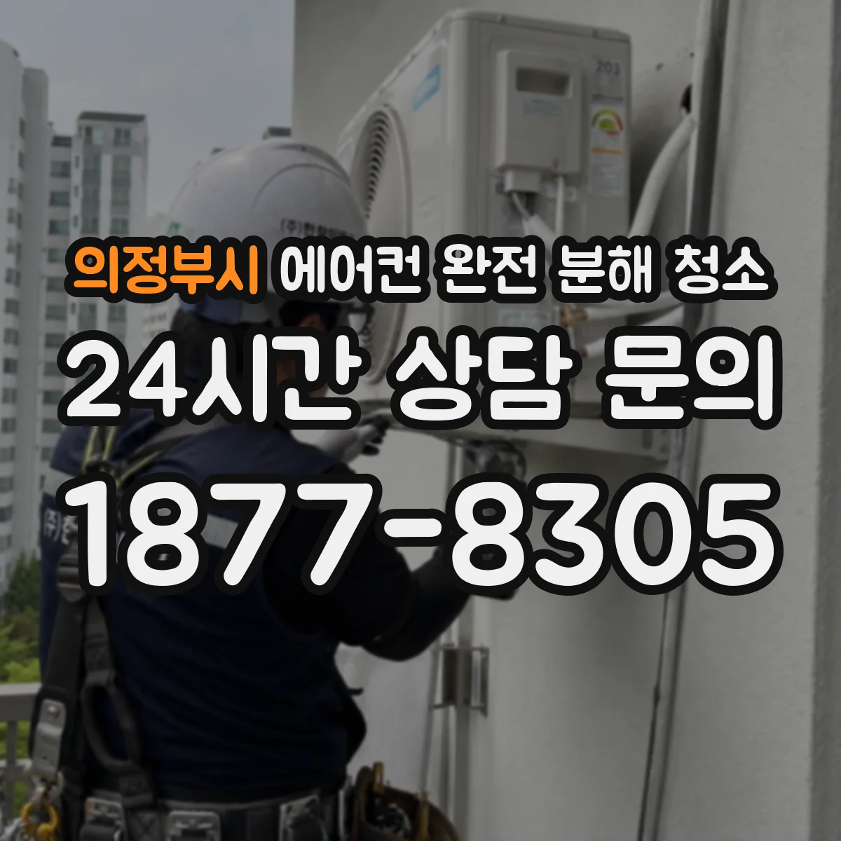 의정부시 에어컨 완전 분해 청소