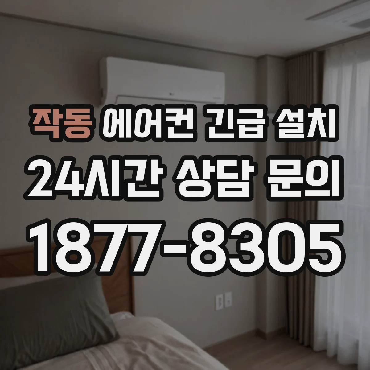 작동 에어컨 긴급 설치