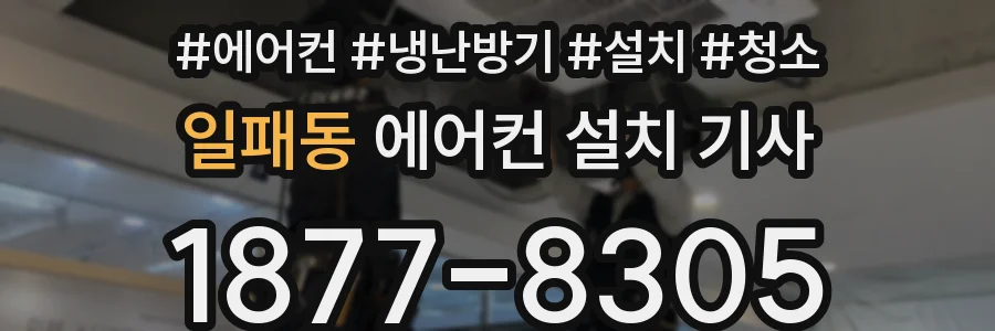 일패동 에어컨 설치 기사