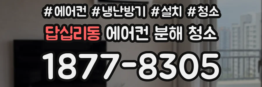 답십리동 에어컨 분해 청소