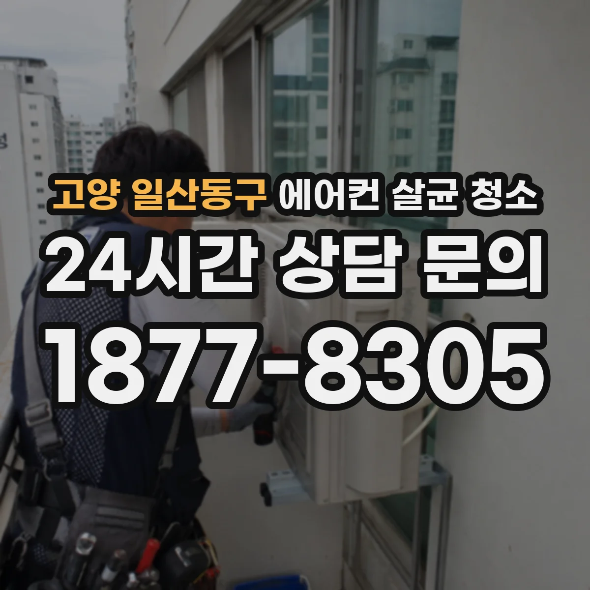 고양 일산동구 에어컨 살균 청소
