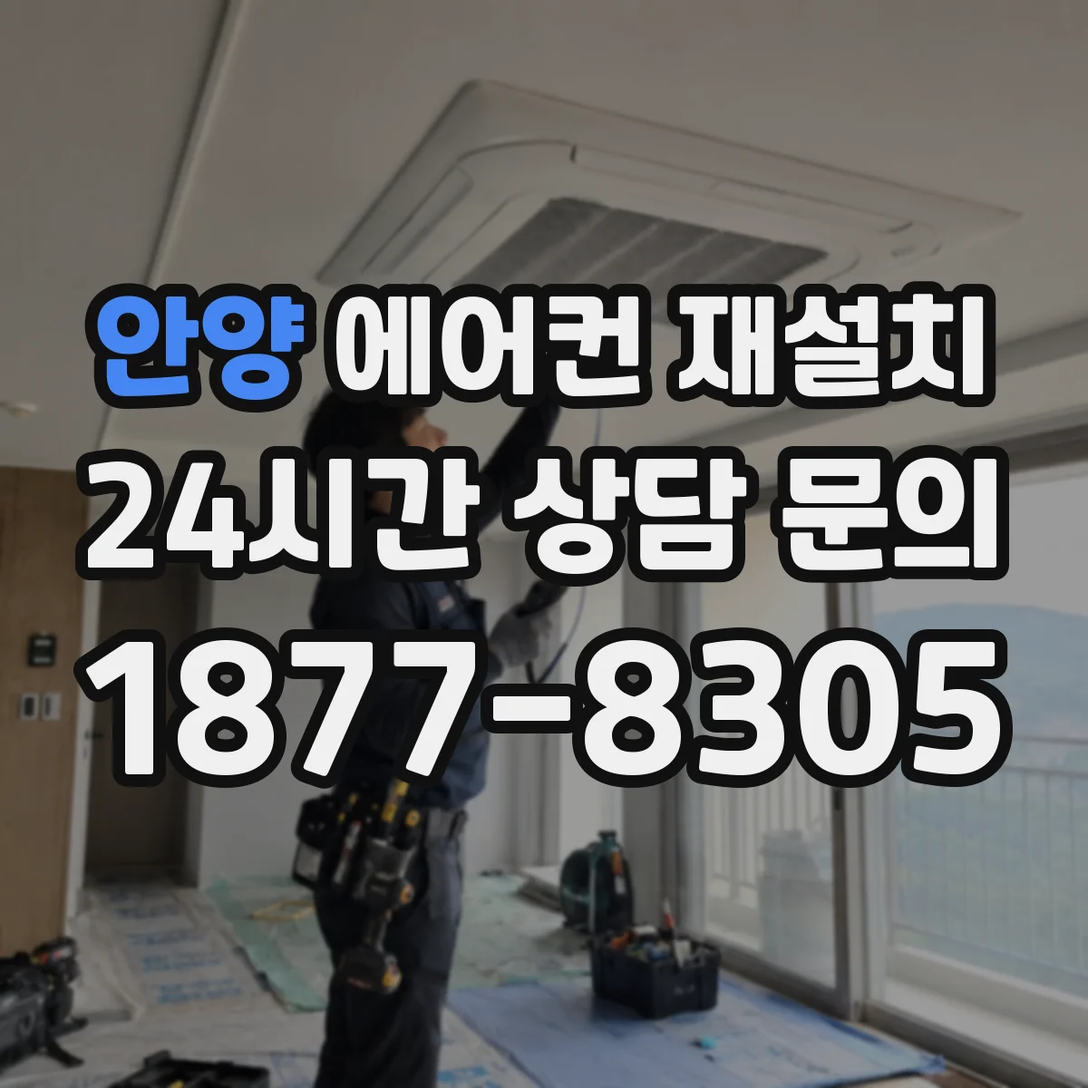 안양 에어컨 재설치