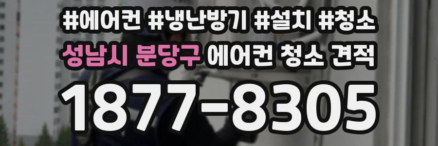 성남시 분당구 에어컨 청소 견적