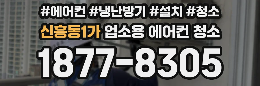 신흥동1가 업소용 에어컨 청소