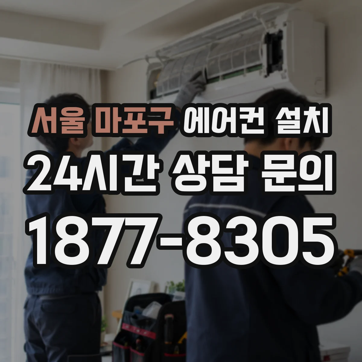 서울 마포구 에어컨 설치 설치 후 냉방 성능 떨어질 때 가스 점검