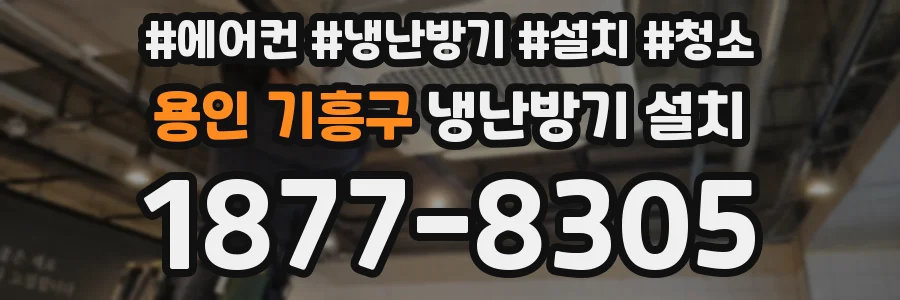 용인 기흥구 냉난방기 설치