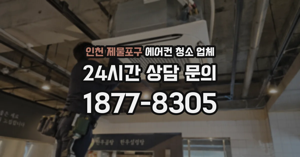 인천 제물포구 에어컨 청소 업체