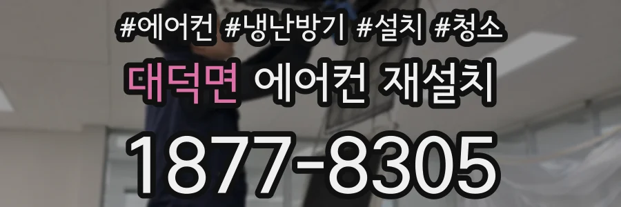 대덕면 에어컨 재설치