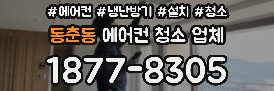 동춘동 에어컨 청소 업체