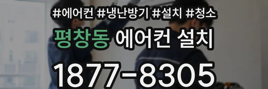 평창동 에어컨 설치
