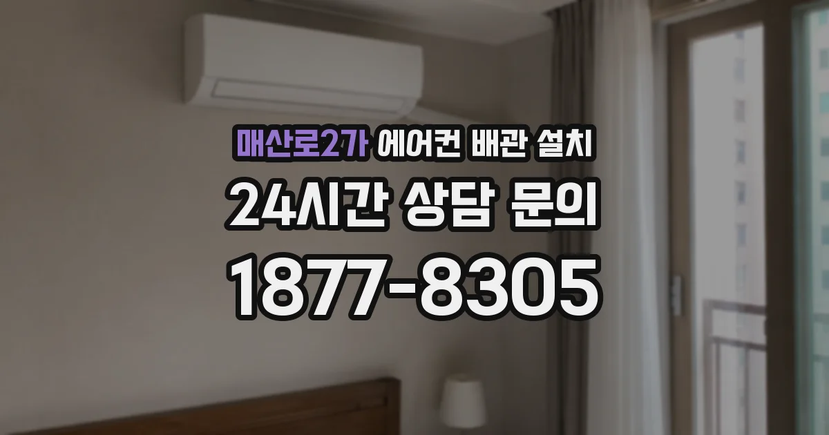 매산로2가 에어컨 배관 설치