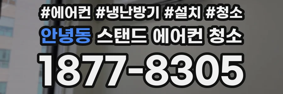 안녕동 스탠드 에어컨 청소