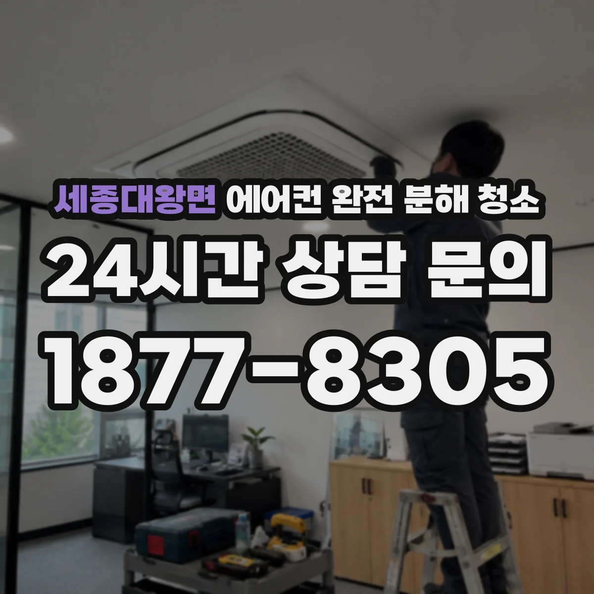 세종대왕면 에어컨 완전 분해 청소