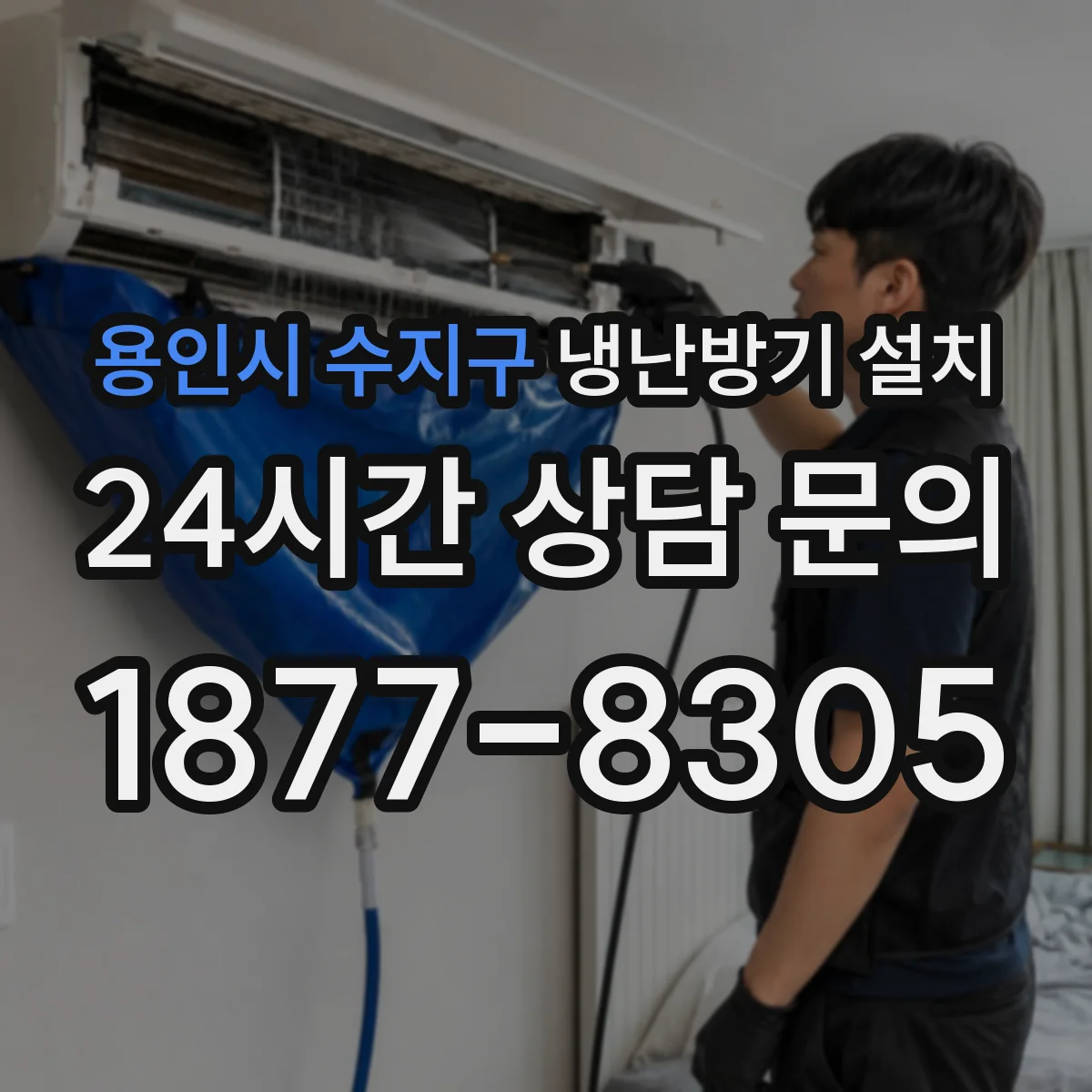 용인시 수지구 냉난방기 설치